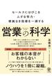 営業の科学　セールスにはびこるムダな努力・根拠なき指導を一掃する
