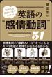 気持ちを繊細に表すための 英語の“感情動詞”51