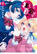推しとの百合はありえない！　１(角川コミックス・エース)