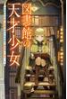 図書館の天才少女　～本好きの新人官吏は膨大な知識で国を救います！～(カドカワBOOKS)