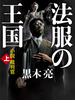 法服の王国（上）