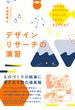 デザインリサーチの演習
