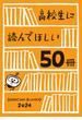 高校生に読んでほしい50冊 2024(新潮文庫)