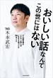 おいしい話なんてこの世にはない　どん底を見たベテラン芸人がいまさら気づいた56のこと(角川書店単行本)