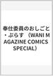 奉仕委員のおしごと・ぷらす （WANI MAGAZINE COMICS SPECIAL）(WANIMAGAZINE COMICS SPECIAL)