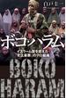 【期間限定価格】ボコ・ハラム―イスラーム国を超えた「史上最悪」のテロ組織―