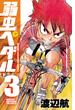 【セット限定価格】弱虫ペダル　3(少年チャンピオン・コミックス)