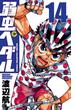 【セット限定価格】弱虫ペダル　14(少年チャンピオン・コミックス)