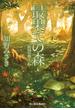 最果ての森　妖国の剣士6(ハルキ文庫)