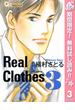 【期間限定無料配信】Real Clothes 3(クイーンズコミックスDIGITAL)