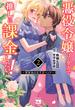 悪役令嬢は、全力で推しに課金したい！ ～軍資金は五千万ペンド～【電子単行本】　２(ヤングチャンピオン・コミックス)