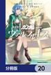 機動戦士ガンダム ヴァルプルギス【分冊版】　20(角川コミックス・エース)