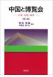 中国と博覧会 日本・台湾・南洋 第３版