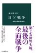 日ソ戦争　帝国日本最後の戦い(中公新書)