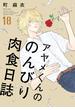 アヤメくんののんびり肉食日誌（18）【電子限定特典付】(FEEL COMICS swing)