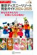 東京ディズニーリゾート完全ガイド　２０２４－２０２５(Disney in Pocket)