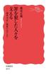 罪を犯した人々を支える　刑事司法と福祉のはざまで(岩波新書)
