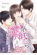 【期間限定　無料お試し版　閲覧期限2024年5月10日】どん底からの逆ハーレム～メンズコスメ企画部に異動ですか！？～（1）(カフネ)