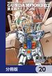機動戦士ガンダム００８３ ＲＥＢＥＬＬＩＯＮ【分冊版】　20(角川コミックス・エース)