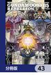 機動戦士ガンダム００８３ ＲＥＢＥＬＬＩＯＮ【分冊版】　43(角川コミックス・エース)