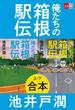 合本　俺たちの箱根駅伝(文春e-book)