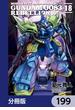 機動戦士ガンダム００８３ ＲＥＢＥＬＬＩＯＮ【分冊版】　199(角川コミックス・エース)
