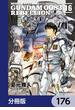 機動戦士ガンダム００８３ ＲＥＢＥＬＬＩＯＮ【分冊版】　176(角川コミックス・エース)