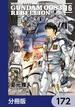機動戦士ガンダム００８３ ＲＥＢＥＬＬＩＯＮ【分冊版】　172(角川コミックス・エース)