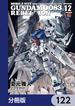 機動戦士ガンダム００８３ ＲＥＢＥＬＬＩＯＮ【分冊版】　122(角川コミックス・エース)