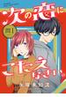 【期間限定　無料お試し版　閲覧期限2024年5月30日】次の恋にこたえなさい。【分冊版】　１