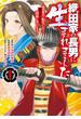 【期間限定　無料お試し版　閲覧期限2024年5月14日】織田家の長男に生まれました～戦国時代に転生したけど、死にたくないので改革を起こします～　１(少年チャンピオン・コミックス)