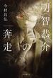 明智恭介の奔走