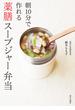 朝10分で作れる 薬膳スープジャー弁当