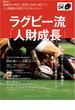 ラグビー流「人財成長」