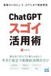 基礎からDALL・E、GPTsまで徹底解説　ChatGPT スゴイ活用術