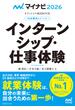 マイナビ2026 オフィシャル就活BOOK 内定獲得のメソッド インターンシップ・仕事体験(マイナビオフィシャル就活BOOK)