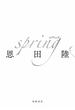 ｓｐｒｉｎｇ