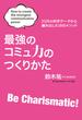 最強のコミュ力のつくりかた(扶桑社ＢＯＯＫＳ)
