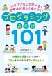 パソコンなしで学べる！　思考法が楽しく身につく！　プログラミングあそび１０１