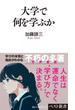 大学で何を学ぶか