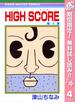 【期間限定無料配信】HIGH SCORE 4(りぼんマスコットコミックスDIGITAL)