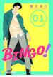 【期間限定　無料お試し版　閲覧期限2024年5月22日】BINGO！（1）(コンパスコミックス)