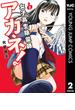 女子高生除霊師アカネ！ 2(ヤングジャンプコミックスDIGITAL)