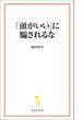 「頭がいい」に騙されるな(宝島社新書)