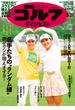 週刊ゴルフダイジェスト 2024／5／21号