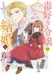 毒好き令嬢は結婚にたどり着きたい【電子限定特典付き】【コミックス版】 1巻(Niμ)