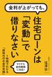 金利が上がっても、 住宅ローンは「変動」で借りなさい