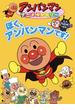 ぼく、アンパンマンです(アンパンマンアニメギャラリー)