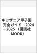キッザニア甲子園　完全ガイド　2024－2025(講談社MOOK)