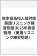 熊本県高校入試対策 英語リスニング練習問題 2025年春受験用